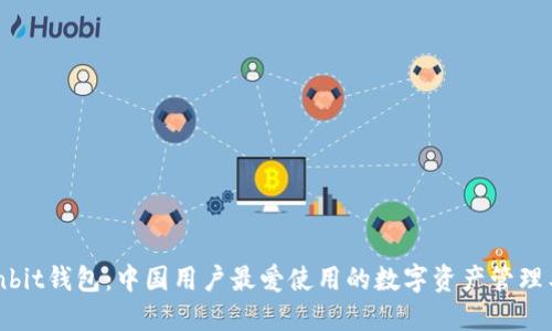 Ownbit钱包:中国用户最爱使用的数字资产管理工具