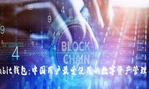 Ownbit钱包:中国用户最爱使用的数字资产管理工具