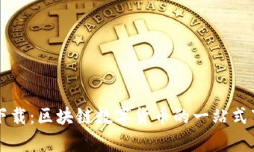 泰达币下载:区块链数字货币的一站式下载平台