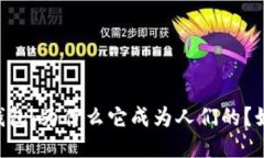 BK钱包:为什么它成为人们的?如何?