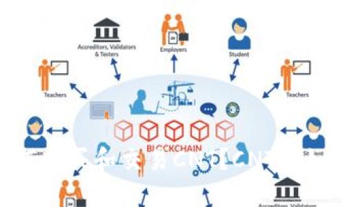 什么是数字货币CNT?如何购买和交易CNT?CNT将如何影响未来的金融市场?