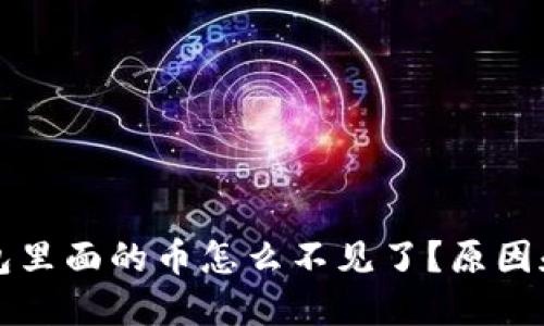 小狐狸钱包里面的币怎么不见了?原因和解决方法