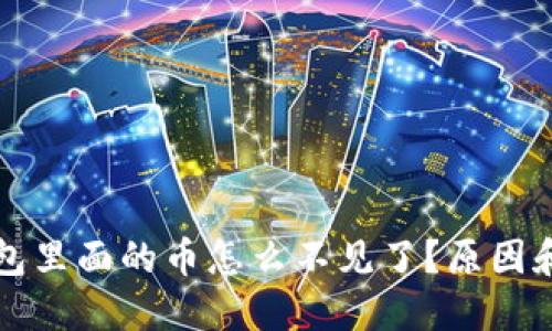小狐狸钱包里面的币怎么不见了?原因和解决方法