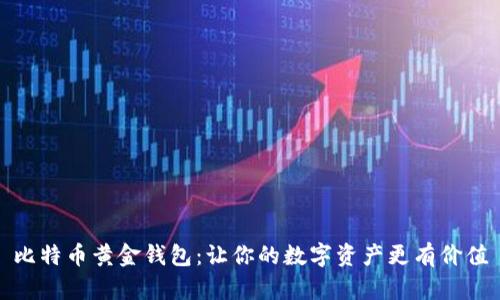 比特币黄金钱包:让你的数字资产更有价值
