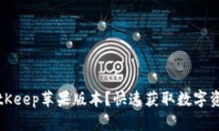 如何下载BitKeep苹果版本?快速获取数字资产管理