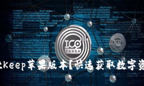 如何下载BitKeep苹果版本?快速获取数字资产管理工具