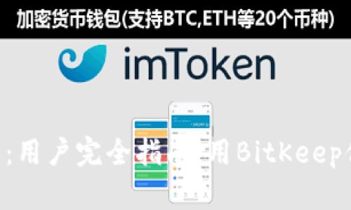BitKeep钱包教程:用户完全指南,用BitKeep保障你的数字资产