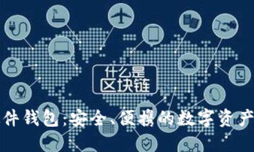 比特币硬件钱包:安全、便携的数字资产保管工具