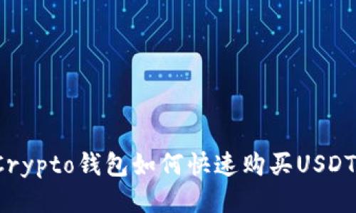Crypto钱包如何快速购买USDT?