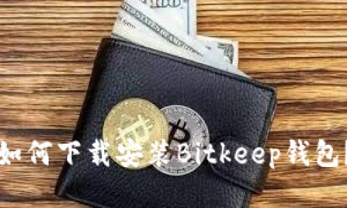 如何下载安装Bitkeep钱包?