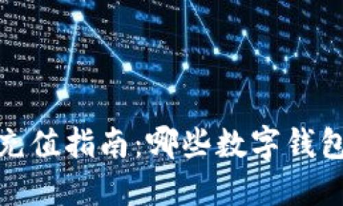 数字钱包充值指南:哪些数字钱包可以充值