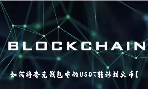 如何将夸克钱包中的USDT转移到火币?