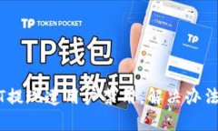 USDT提现遭用户禁用,解决办法分享
