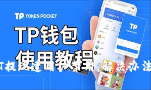 USDT提现遭用户禁用,解决办法分享