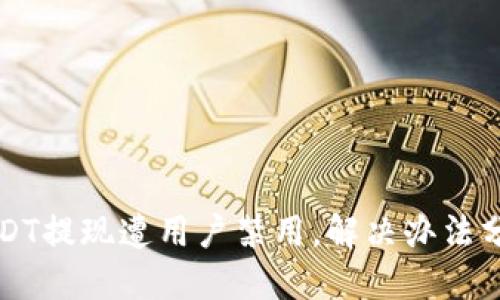 USDT提现遭用户禁用,解决办法分享