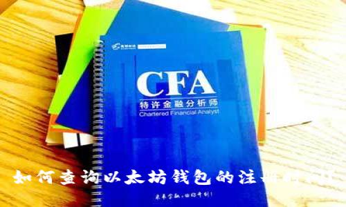 如何查询以太坊钱包的注册时间?