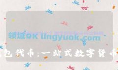 小狐狸钱包代币:一站式数字货币管理平台