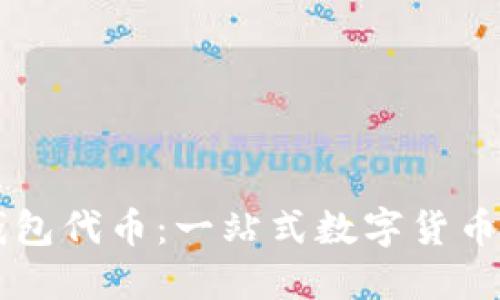 小狐狸钱包代币:一站式数字货币管理平台