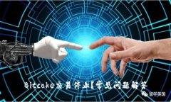 Bitcoke交易停止?常见问题解答