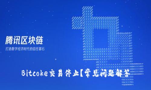 Bitcoke交易停止?常见问题解答