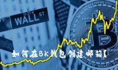 如何在BK钱包创建邮箱?