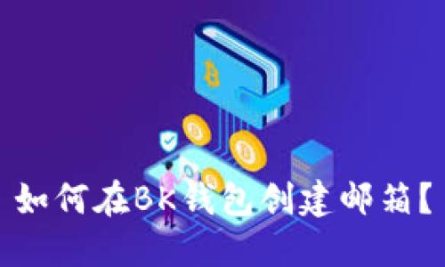 如何在BK钱包创建邮箱?