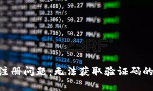 BitKeep注册问题:无法获取验证码的解决方法
