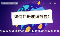 比特派币莫名其妙被盗了!如何保护我的数字货