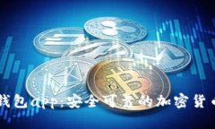 mew钱包app:安全可靠的加密货币钱包