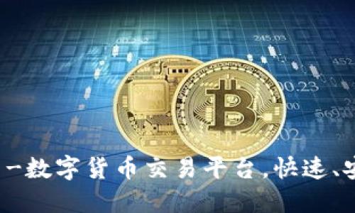 Coin2Coin官网-数字货币交易平台,快速、安全的交易体验