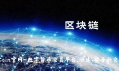 Coin2Coin官网-数字货币交易平台,快速、安全的交