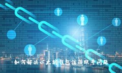 如何解决以太坊钱包注册账号问题