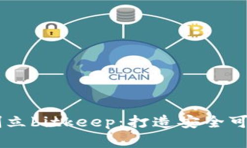 区块链名人堂先后创立bitkeep:打造安全可靠数字资产管理平台
