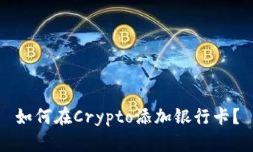 如何在Crypto添加银行卡?
