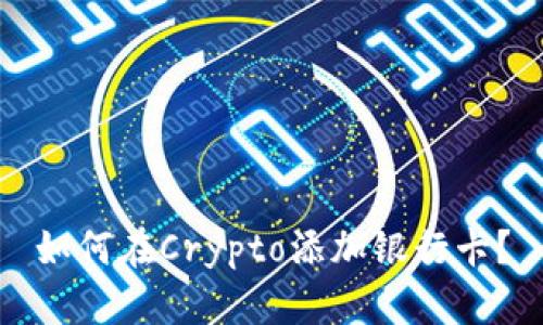 如何在Crypto添加银行卡?