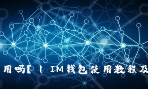 IM钱包国内能用吗? | IM钱包使用教程及常见问题解答
