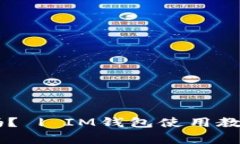 IM钱包国内能用吗? | IM钱包使用教程及常见问题