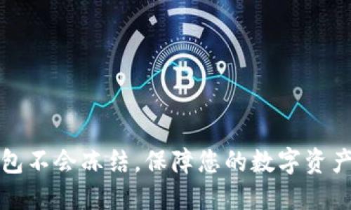 热钱包不会冻结,保障您的数字资产安全