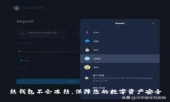 热钱包不会冻结,保障您的数字资产安全
