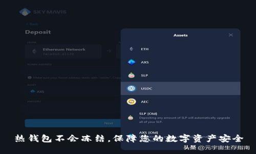 热钱包不会冻结,保障您的数字资产安全