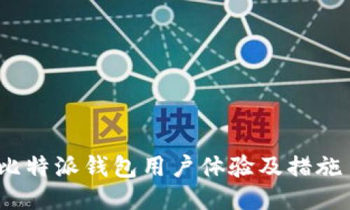 比特派钱包用户体验及措施