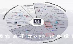 打造最佳以太坊交易平台app,让加密货币交易更