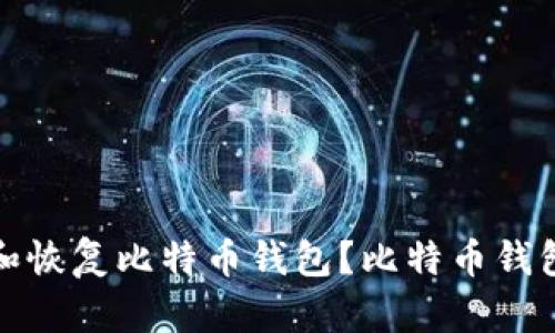 如何正确备份和恢复比特币钱包?比特币钱包备份恢复攻略