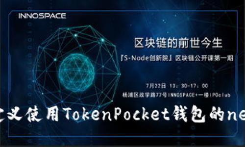 如何自定义使用TokenPocket钱包的near网络?