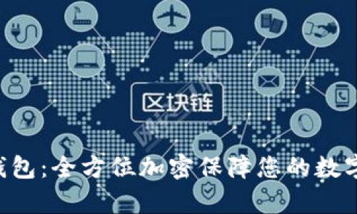 BitKeep钱包:全方位加密保障您的数字资产安全