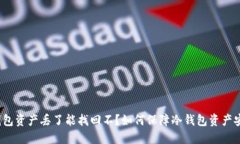 冷钱包资产丢了能找回不?如何保障冷钱包资产