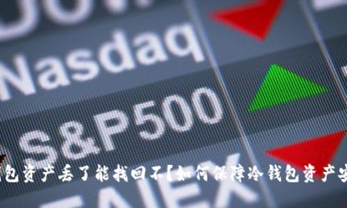 冷钱包资产丢了能找回不?如何保障冷钱包资产安全?
