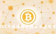 2023年盛源链价格表及应用案例
