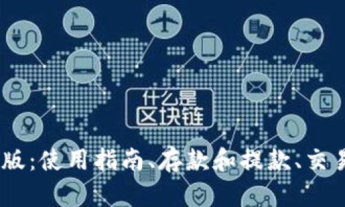 Bybit交易所官网版:使用指南、存款和提款、交易规则及风险控制