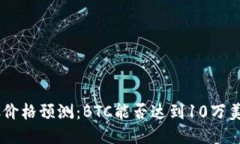 BTC价格预测:BTC能否达到10万美元?